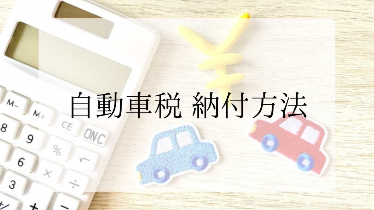 自動車税納付方法アイキャッチ画像
