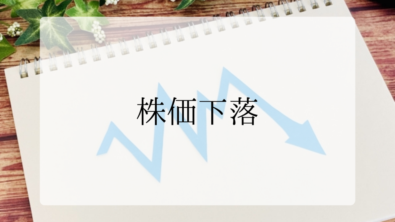 株価下落アイキャッチ画像