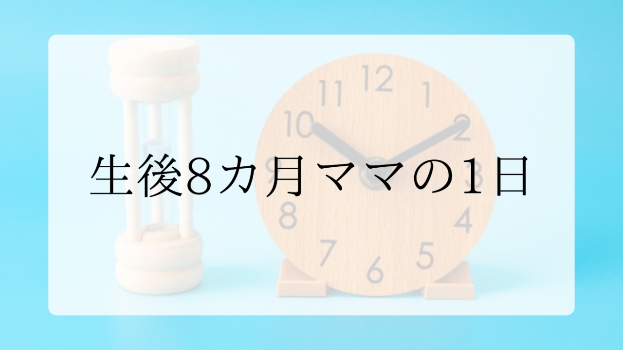 生後8カ月ママの1日アイキャッチ画像