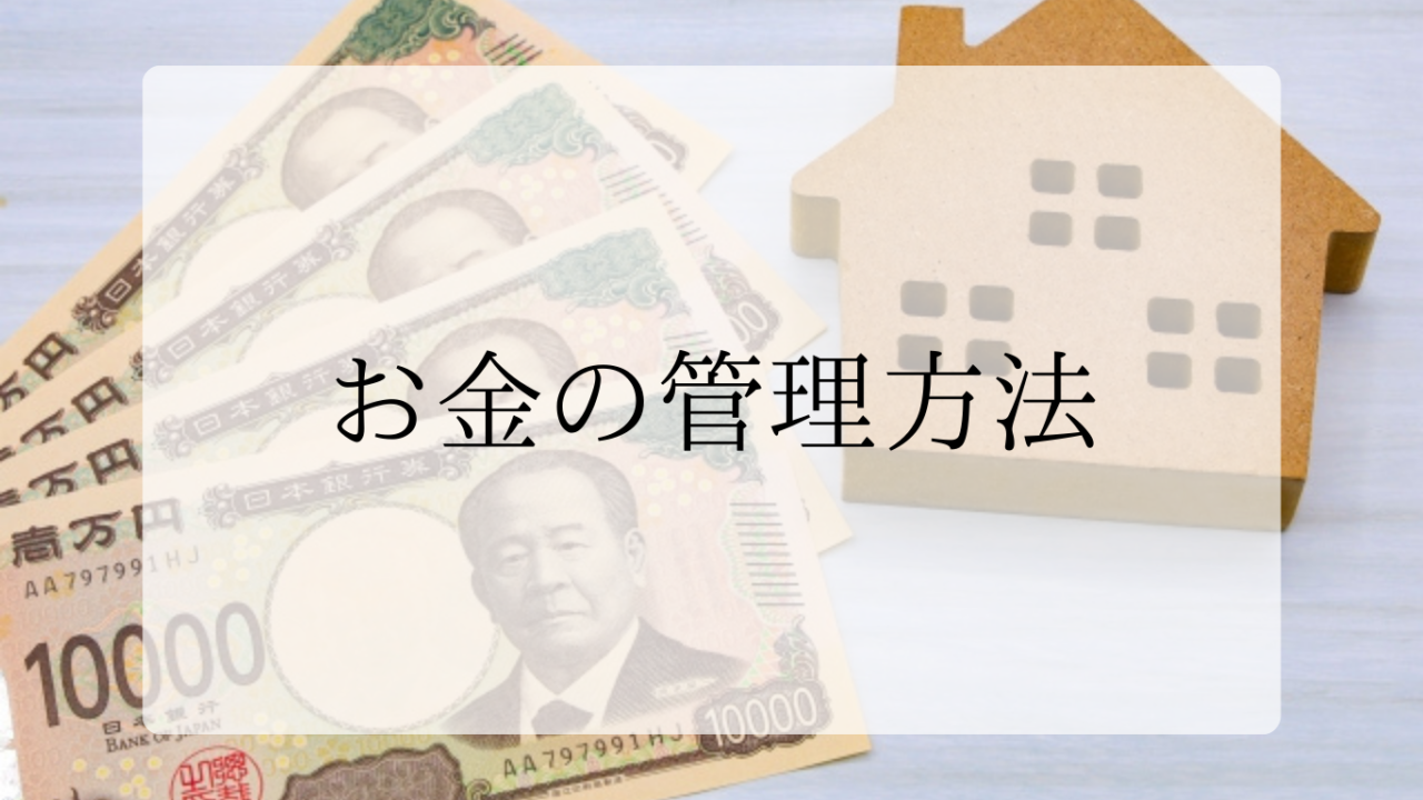 お金の管理方法アイキャッチ画像