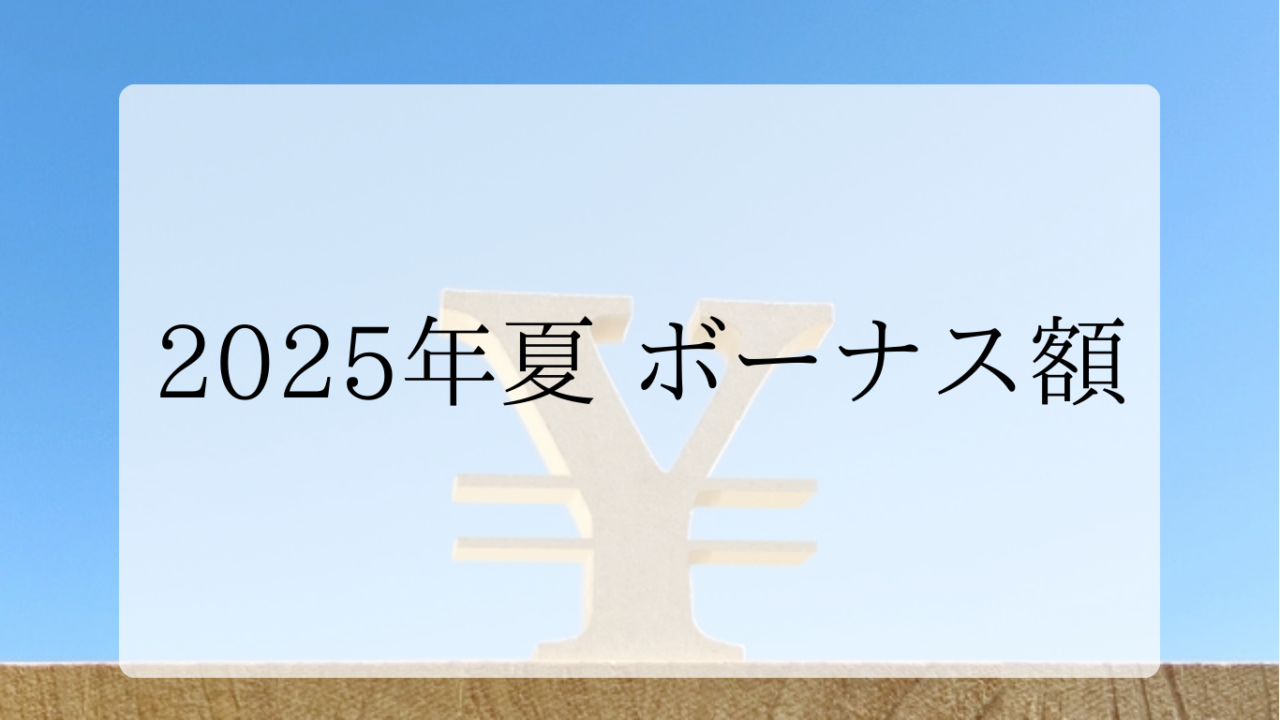 2025年夏ボーナス金額アイキャッチ画像