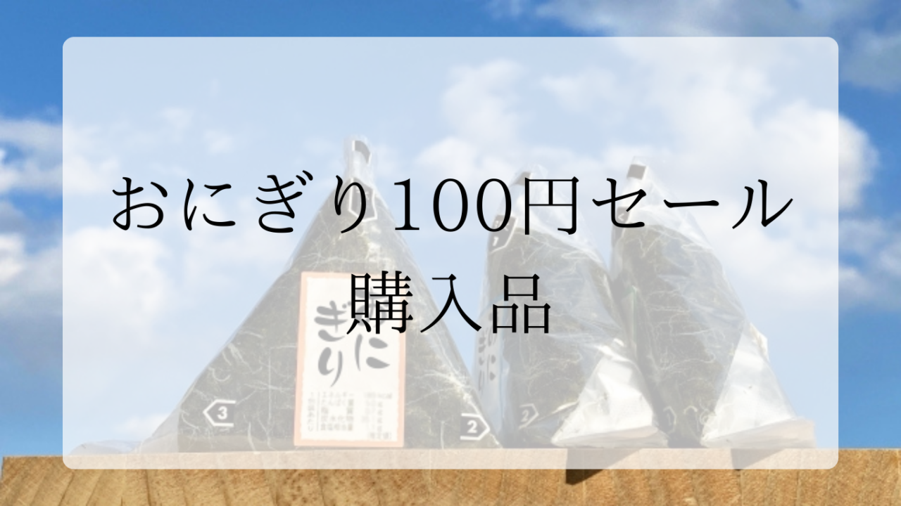 おにぎり100円セールアイキャッチ画像