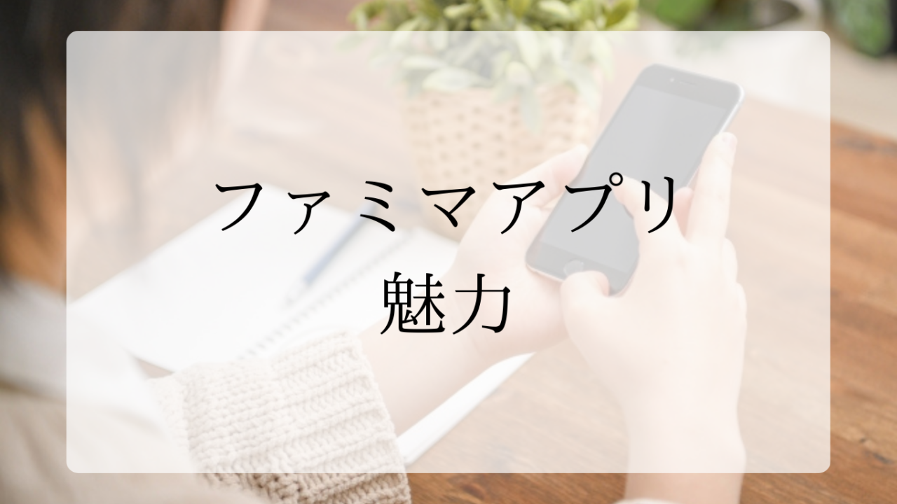ファミマアプリ魅力アイキャッチ画像