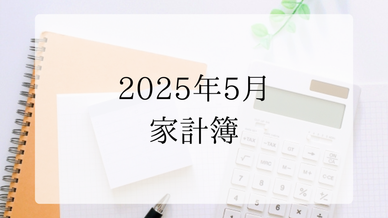 2025年5月家計簿アイキャッチ画像