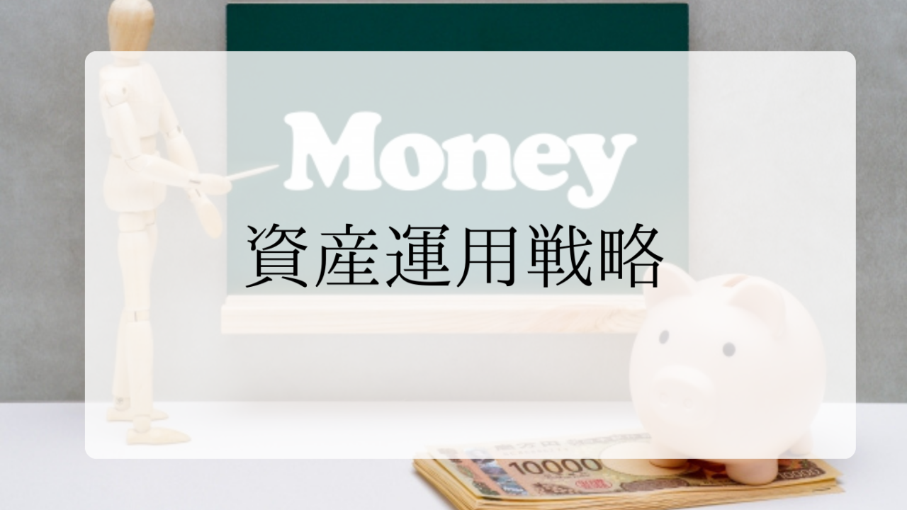 資産運用戦略アイキャッチ画像