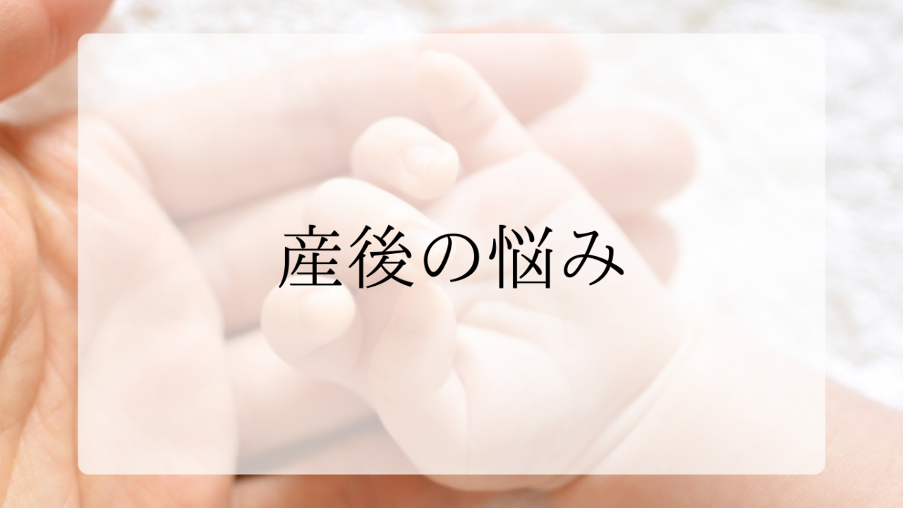 産後の悩みアイキャッチ画像