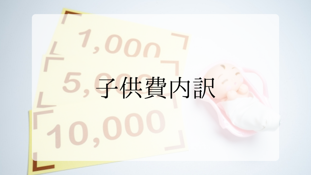 子供費内訳アイキャッチ画像 (2)