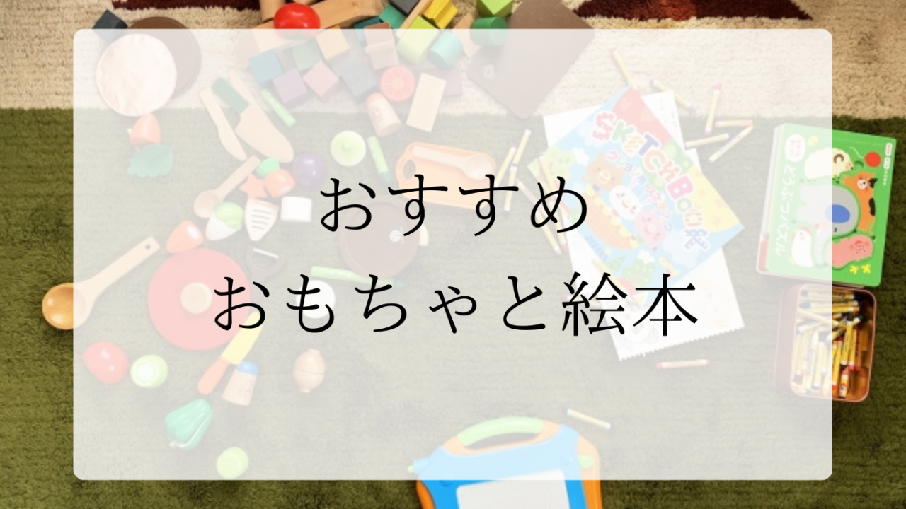 おすすめおもちゃと絵本アイキャッチ画像