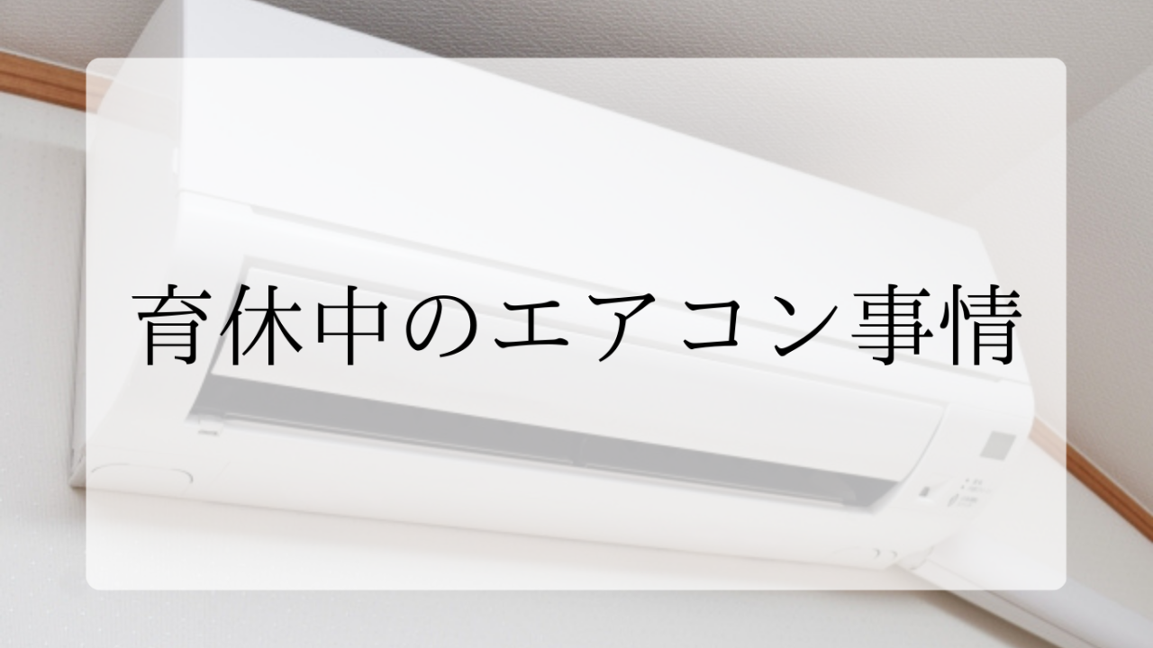 育休中のエアコン事情アイキャッチ画像