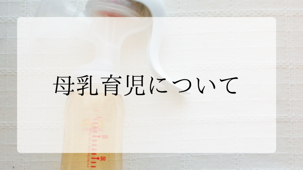 母乳育児についてアイキャッチ画像