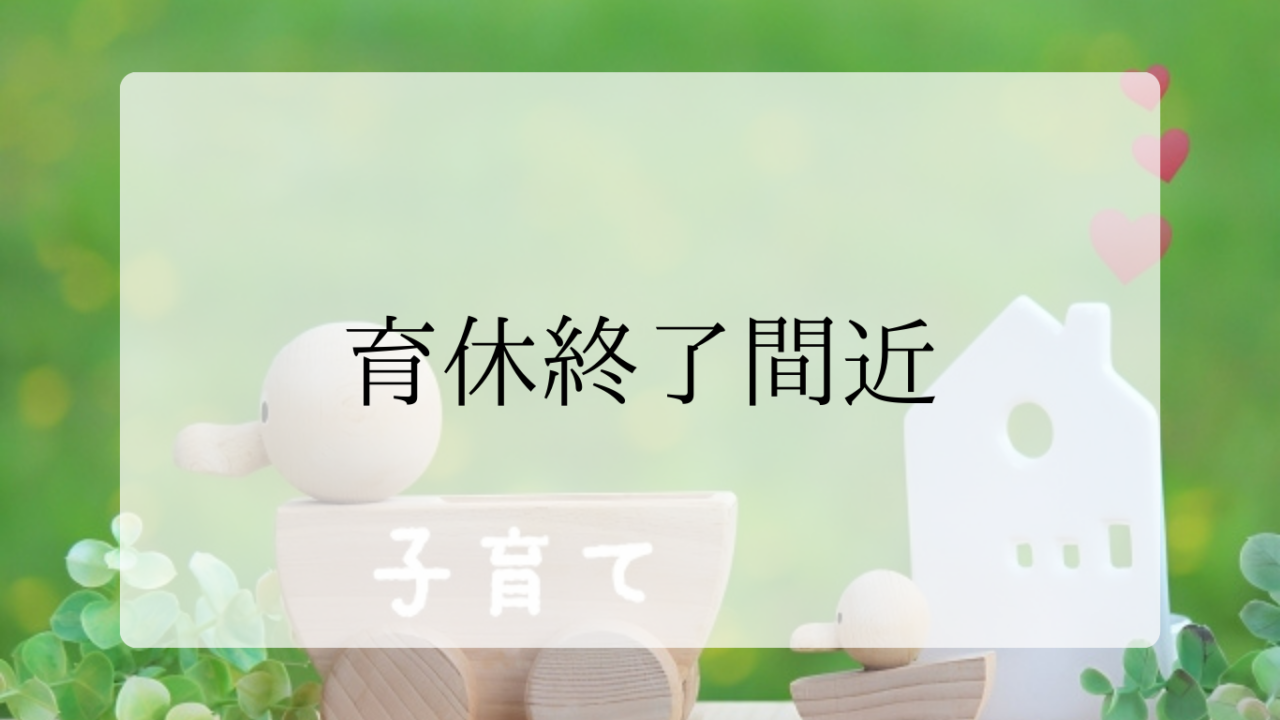 育休終了間近アイキャッチ画像