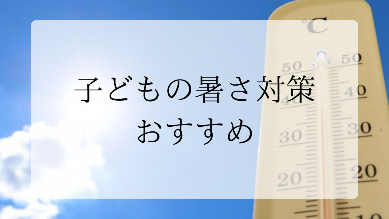 子どもの暑さ対策アイキャッチ画像