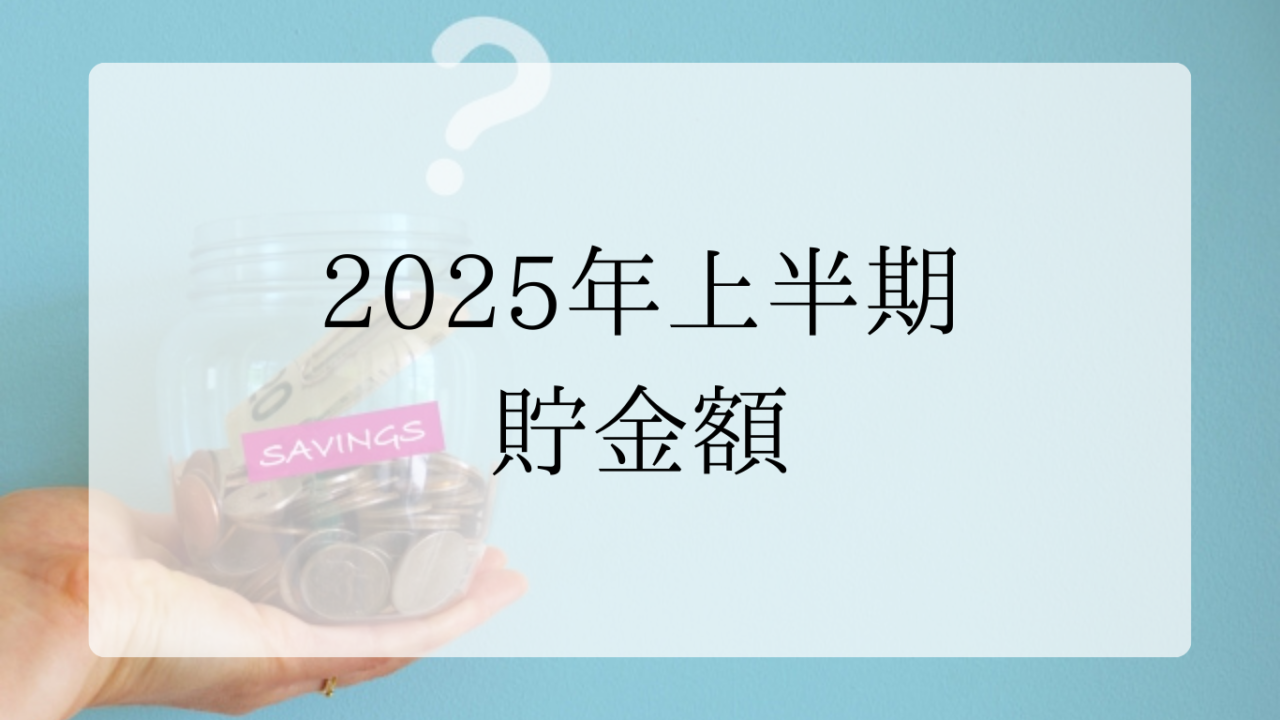 2025年上半期貯金額アイキャッチ画像
