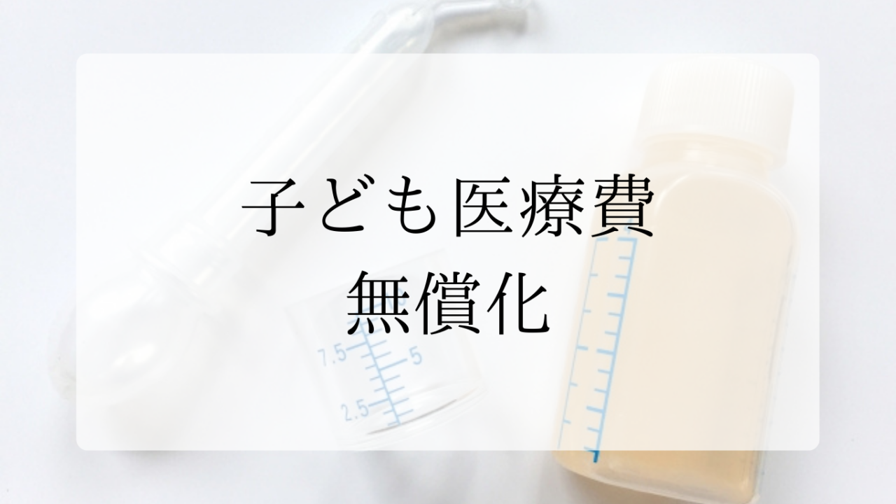 子ども医療費無償化アイキャッチ画像