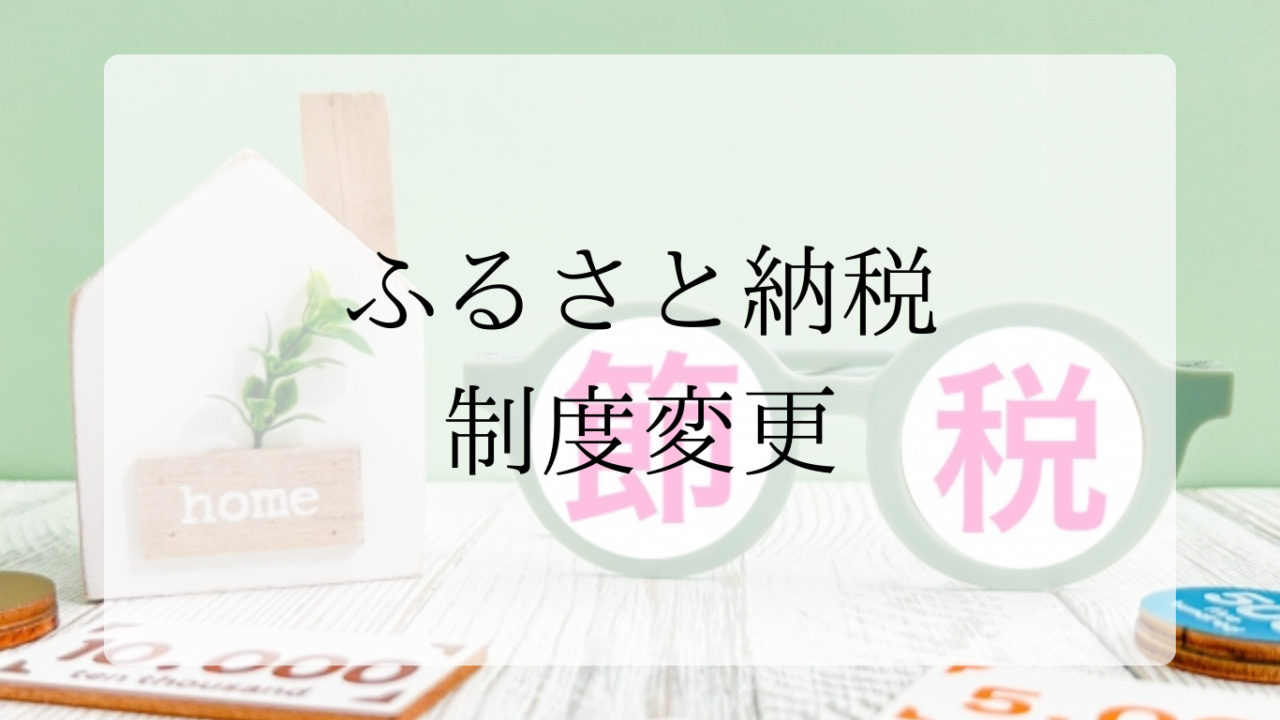 ふるさと納税制度変更アイキャッチ画像