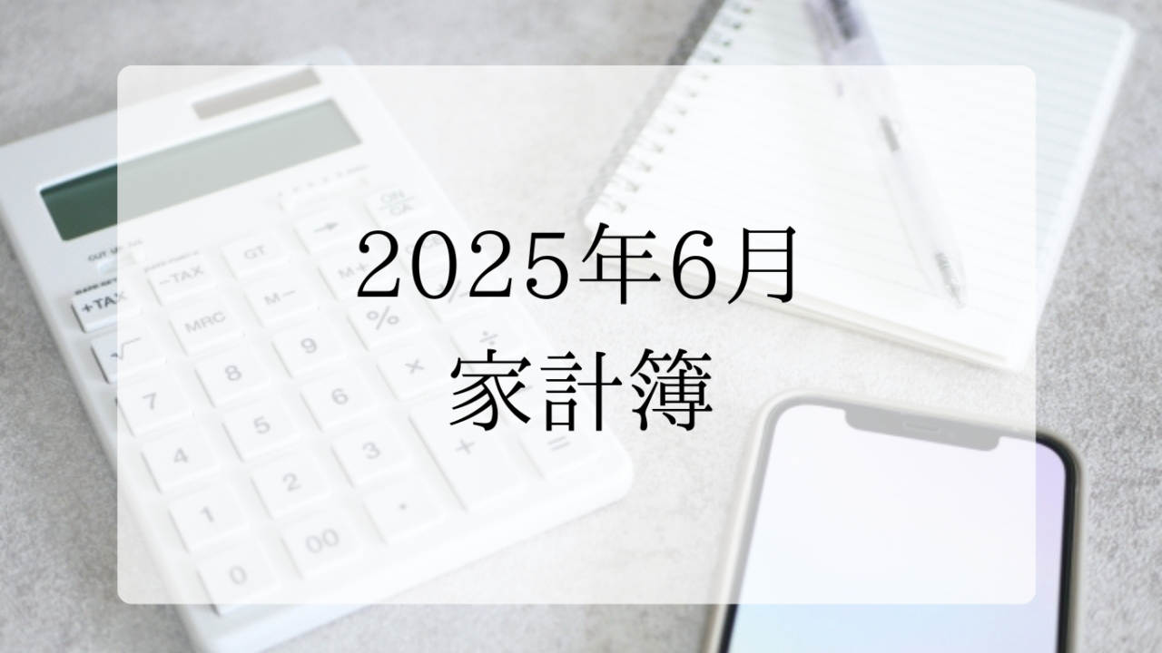 2026年5月家計簿アイキャッチ画像