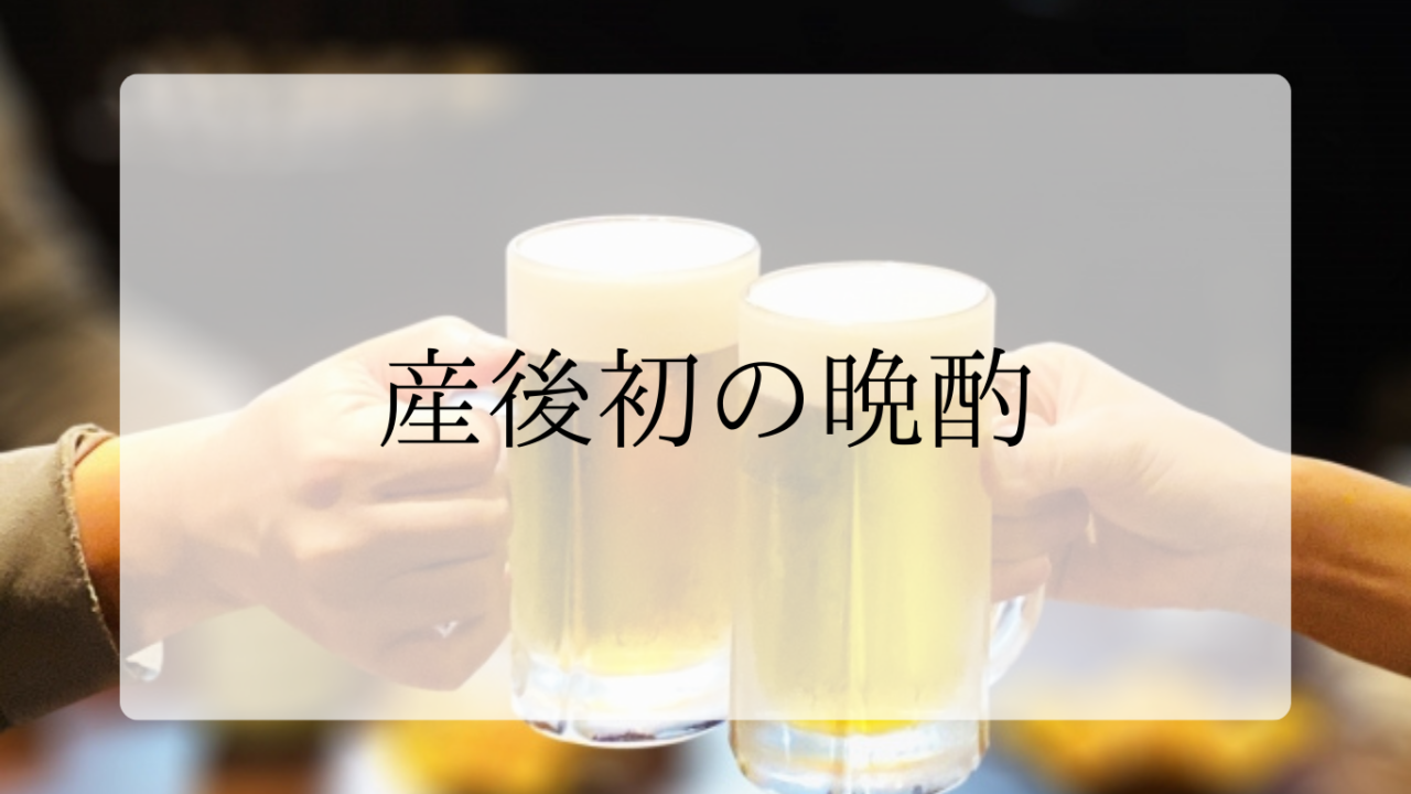 産後初の晩酌アイキャッチ画像