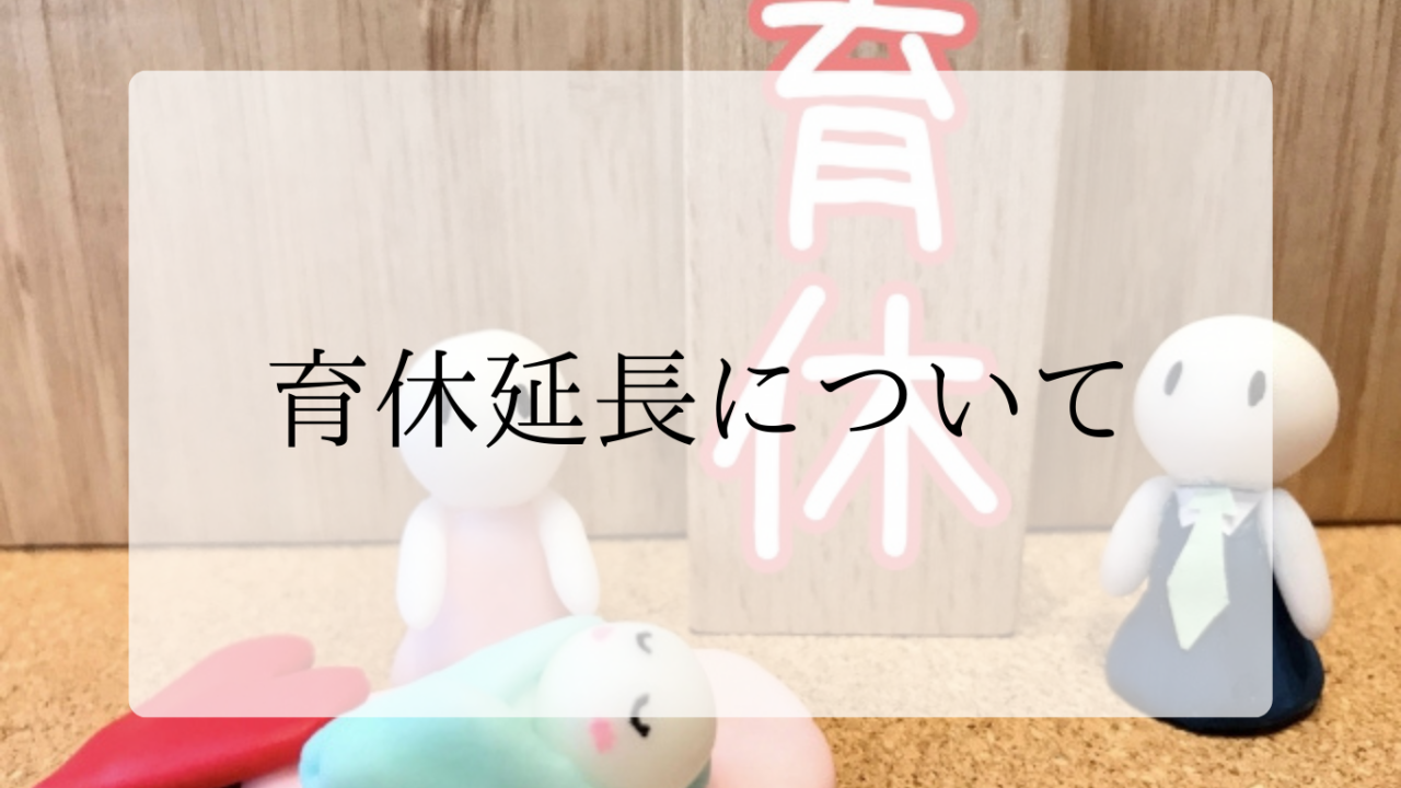 育休延長についてアイキャッチ画像