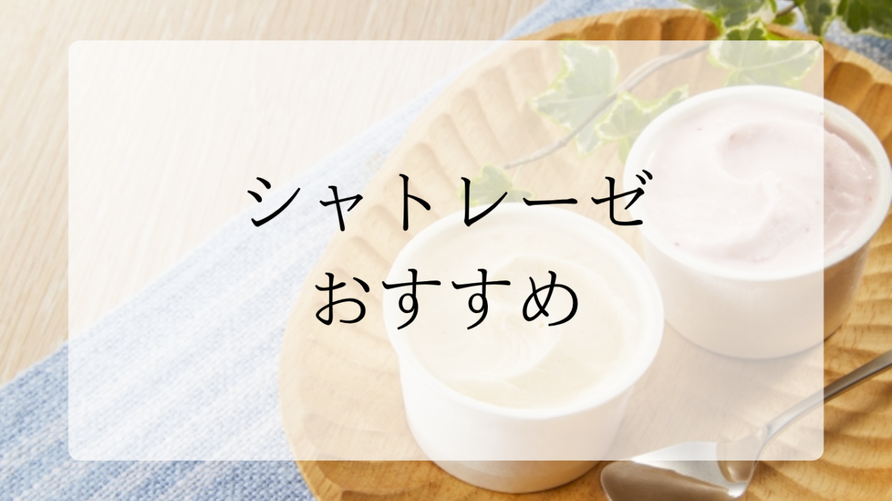 シャトレーゼおすすめアイスアイキャッチ画像