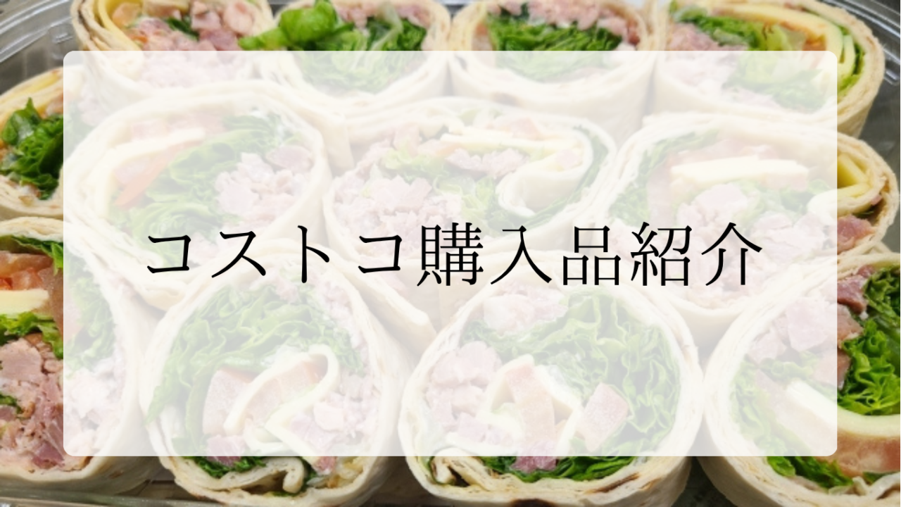 コストコ購入品紹介アイキャッチ画像