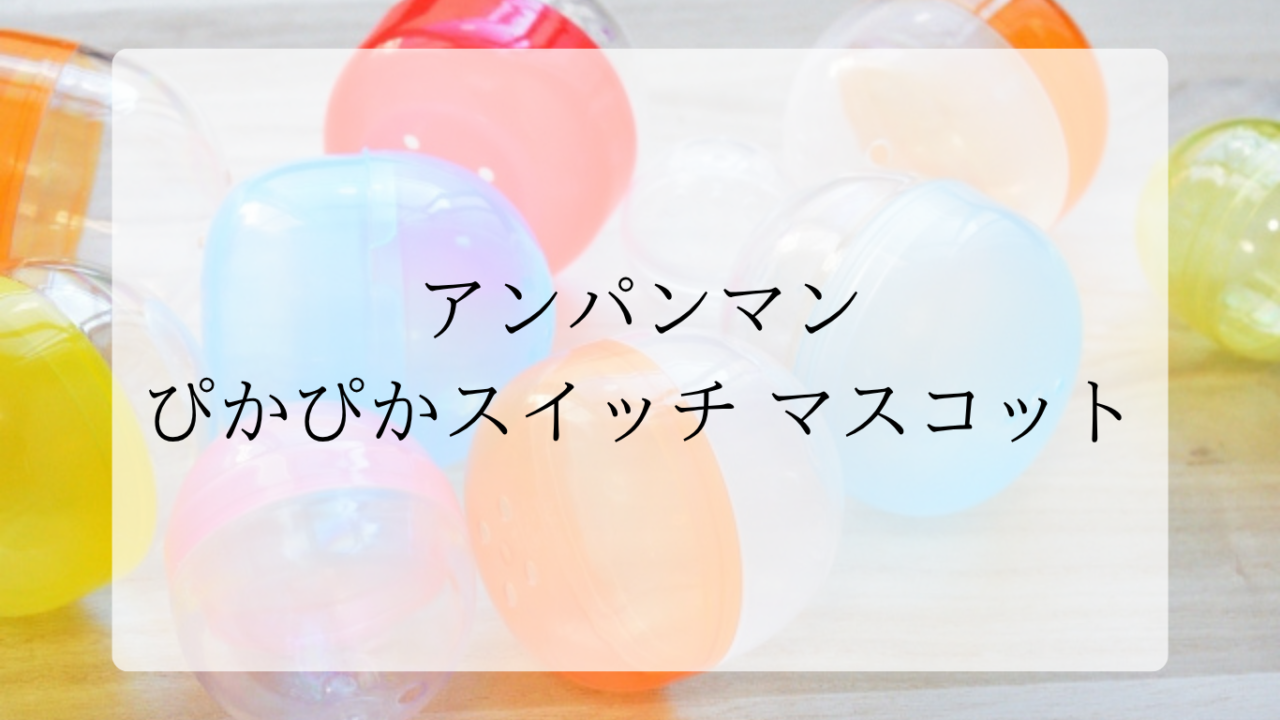 アンパンマンガチャガチャアイキャッチ画像