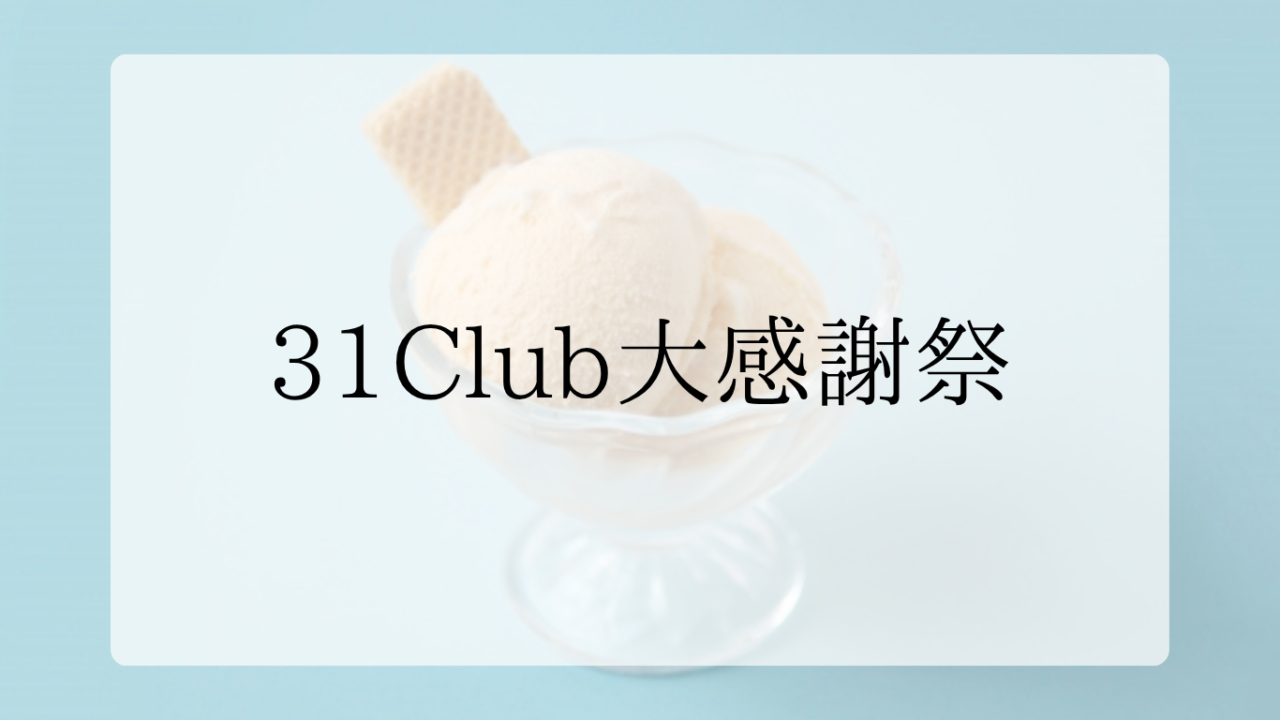31Club大感謝祭アイキャッチ画像