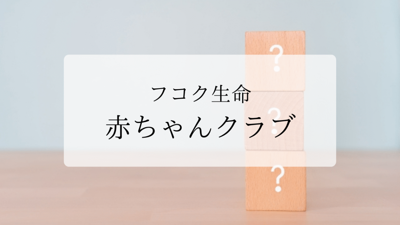 赤ちゃんクラブアイキャッチ画像