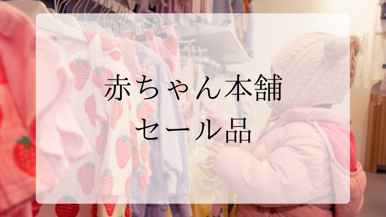 赤ちゃん本舗アイキャッチ画像