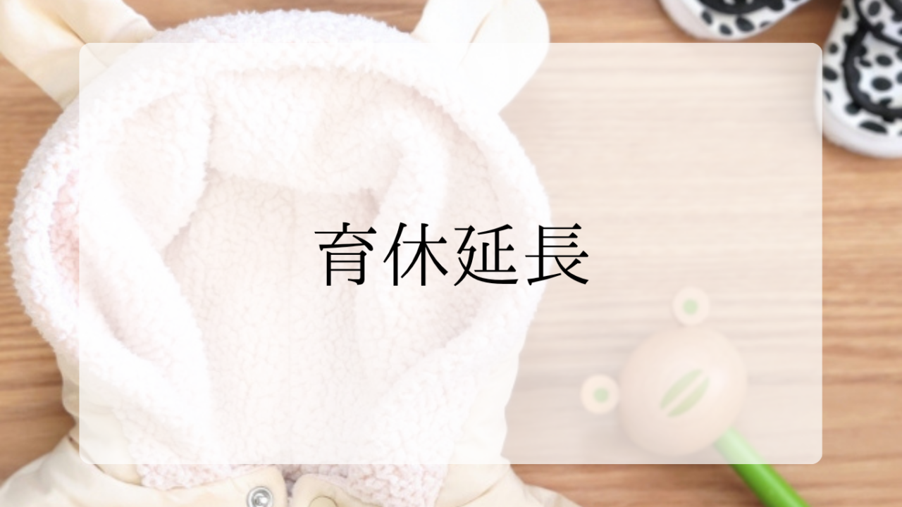 育休延長アイキャッチ画像