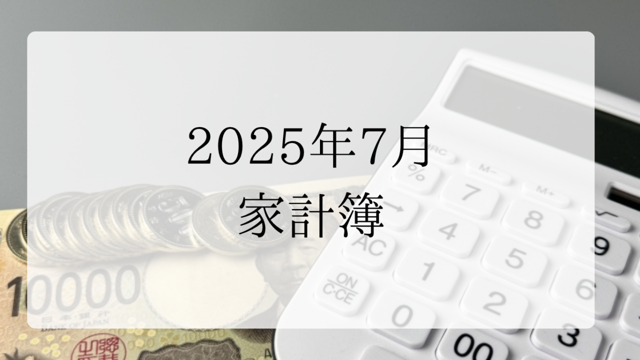 2025年7月家計簿アイキャッチ画像