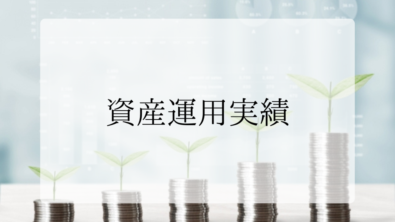 資産運用実績アイキャッチ画像