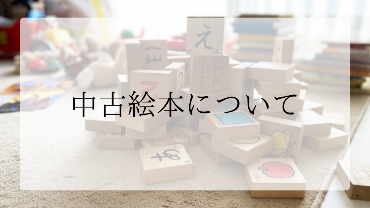 中古絵本アイキャッチ画像