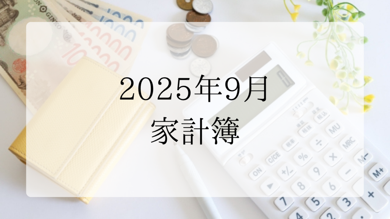 2025年9月家計簿アイキャッチ画像