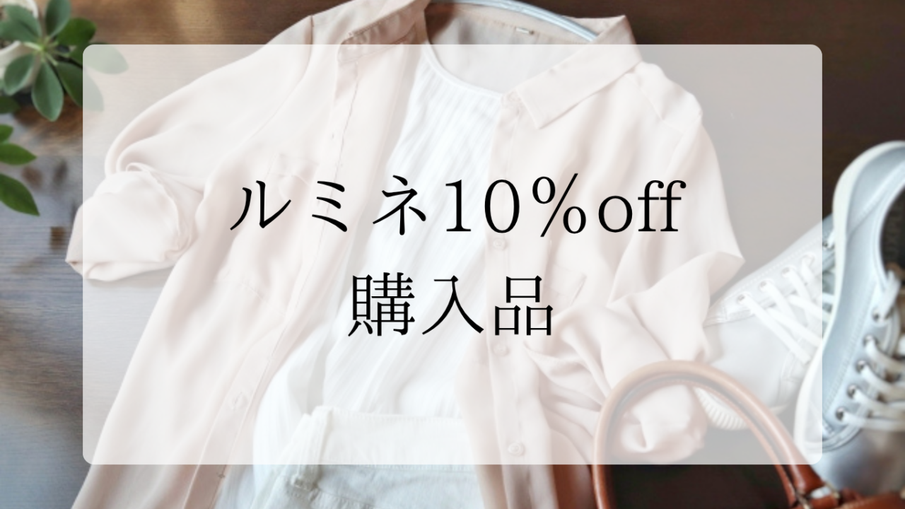 ルミネ10％off購入品紹介