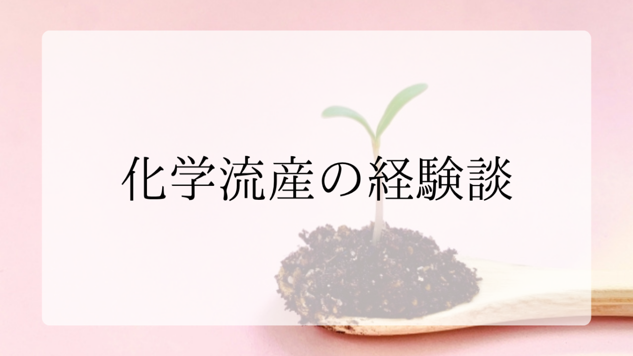化学流産の経験談アイキャッチ画像