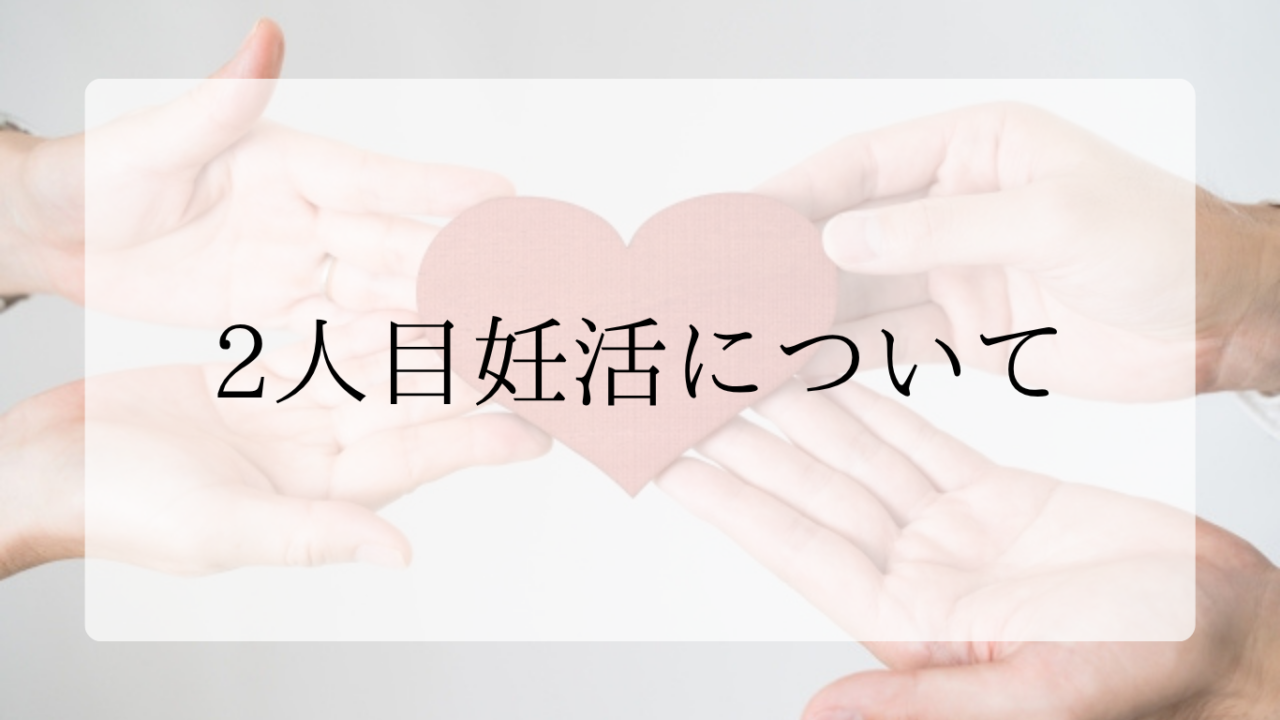2人目妊活についてアイキャッチ画像