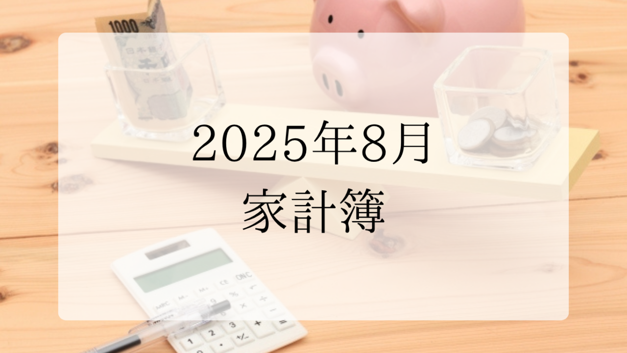 2025年8月家計簿アイキャッチ画像