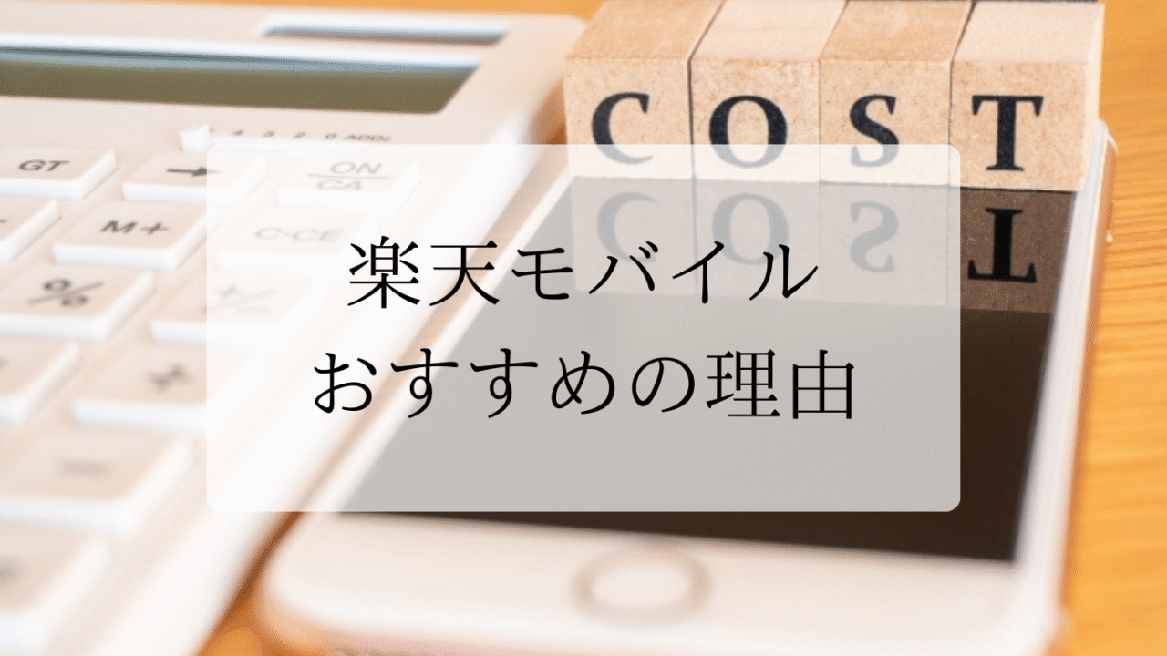 楽天モバイルアイキャッチ画像