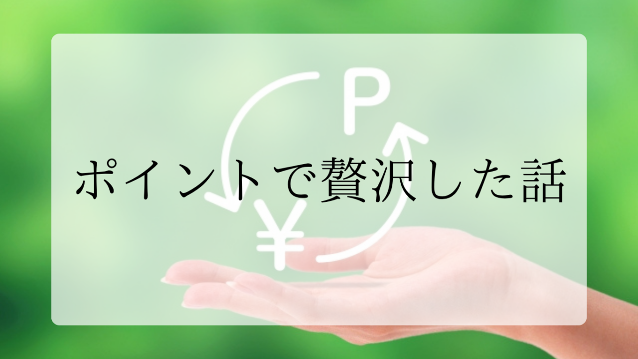 ポイントで贅沢アイキャッチ画像