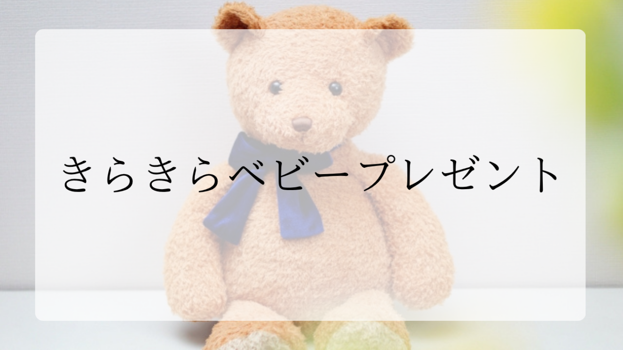 きらきらベビープレゼントアイキャッチ画像