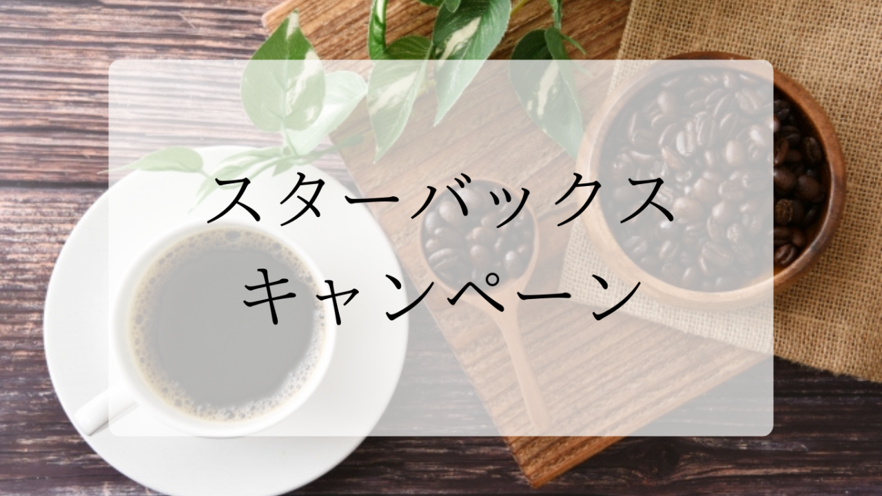 スタバキャンペーンアイキャッチ画像