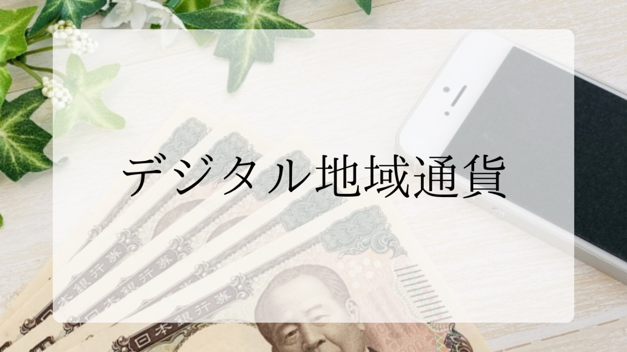 デジタル地域通貨アイキャッチ画像