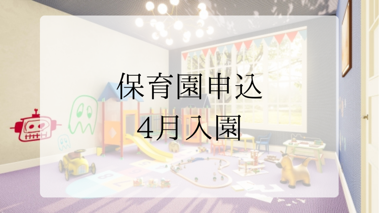 4月入園保育園申込アイキャッチ画像