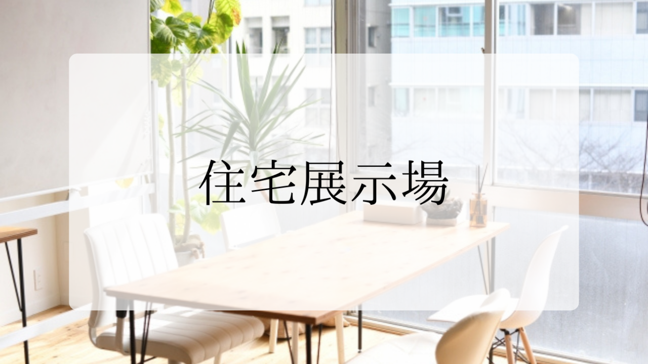 住宅展示場アイキャッチ画像