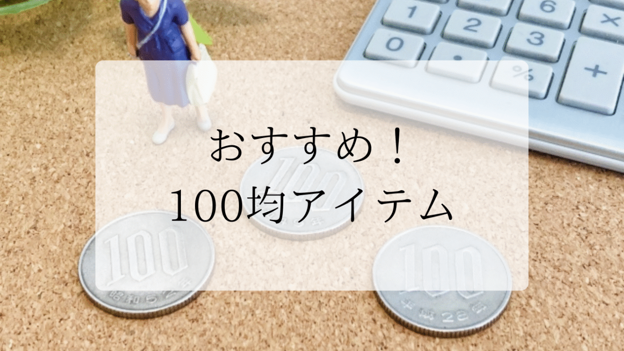 おすすめアイテムアイキャッチ画像