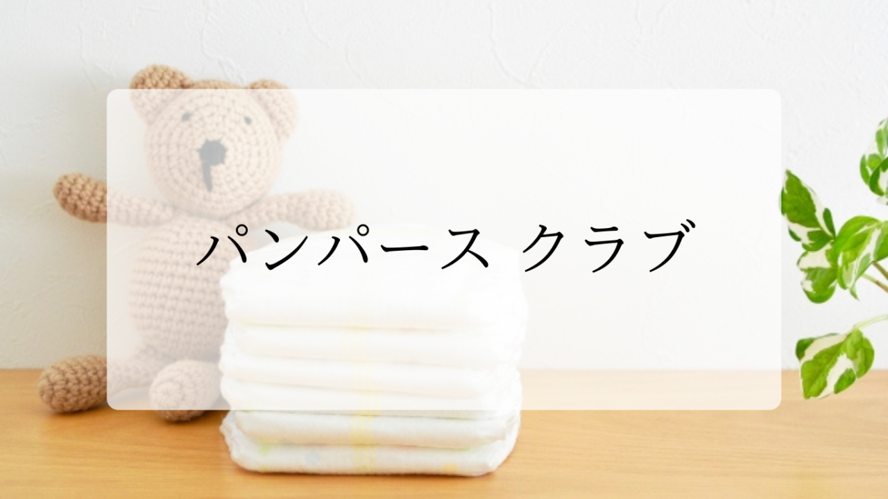 パンパースクラブアイキャッチ画像