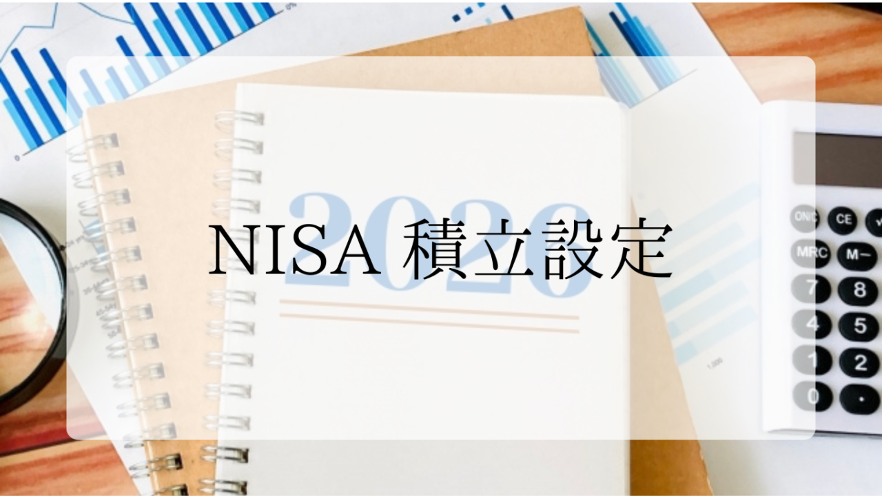 NISA積立設定アイキャッチ画像