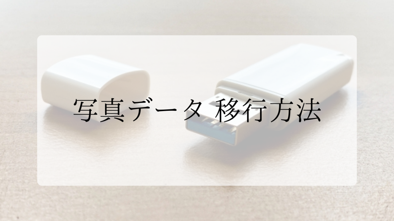 写真データ移行方法アイキャッチ画像