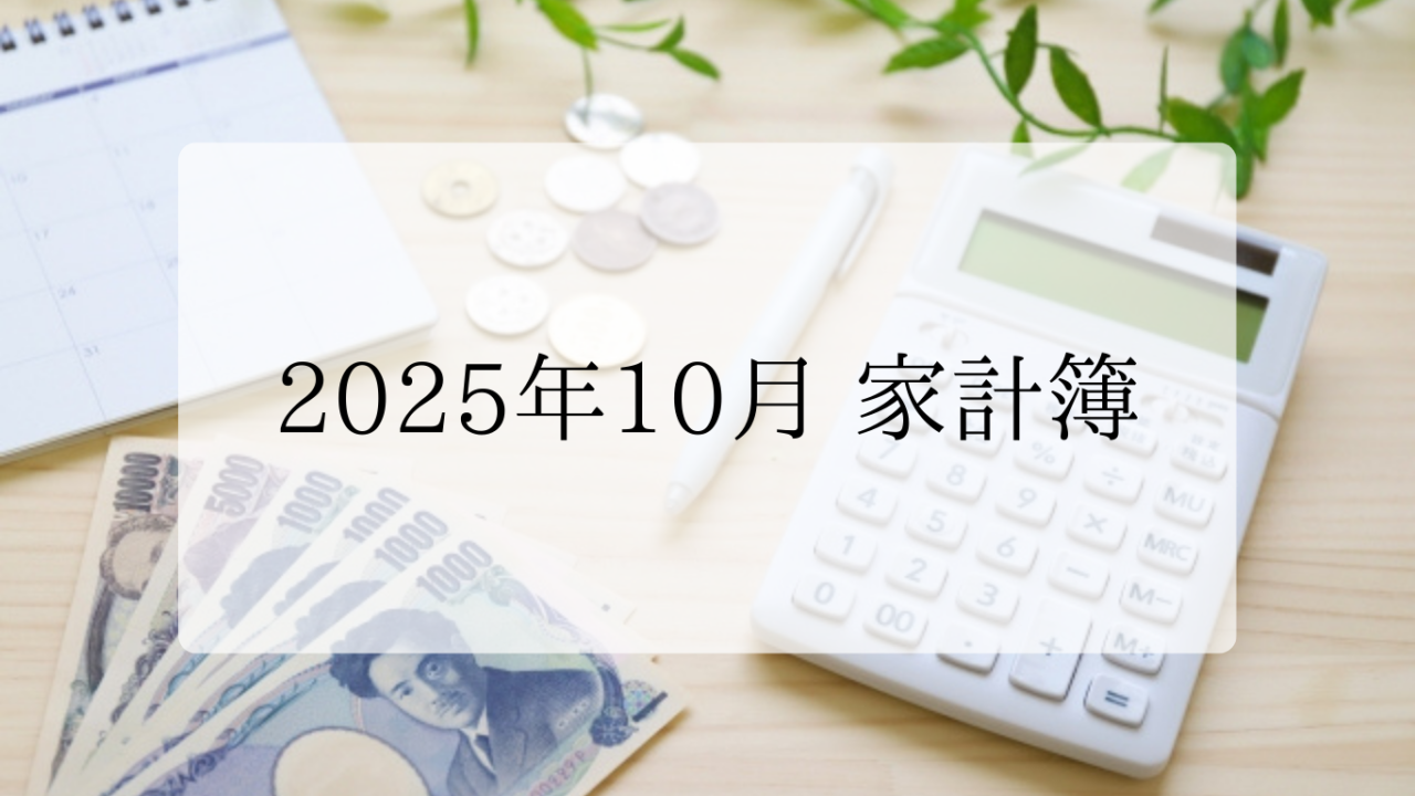 家計簿アイキャッチ画像