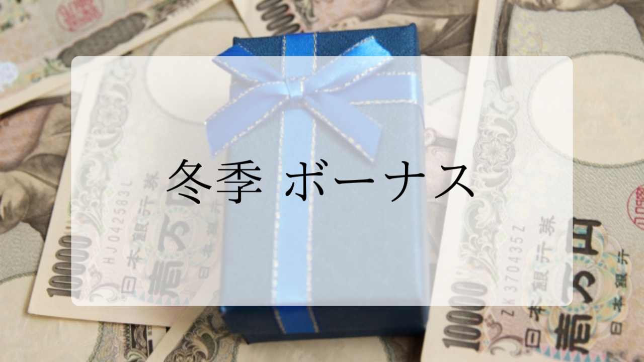 冬季ボーナスアイキャッチ画像